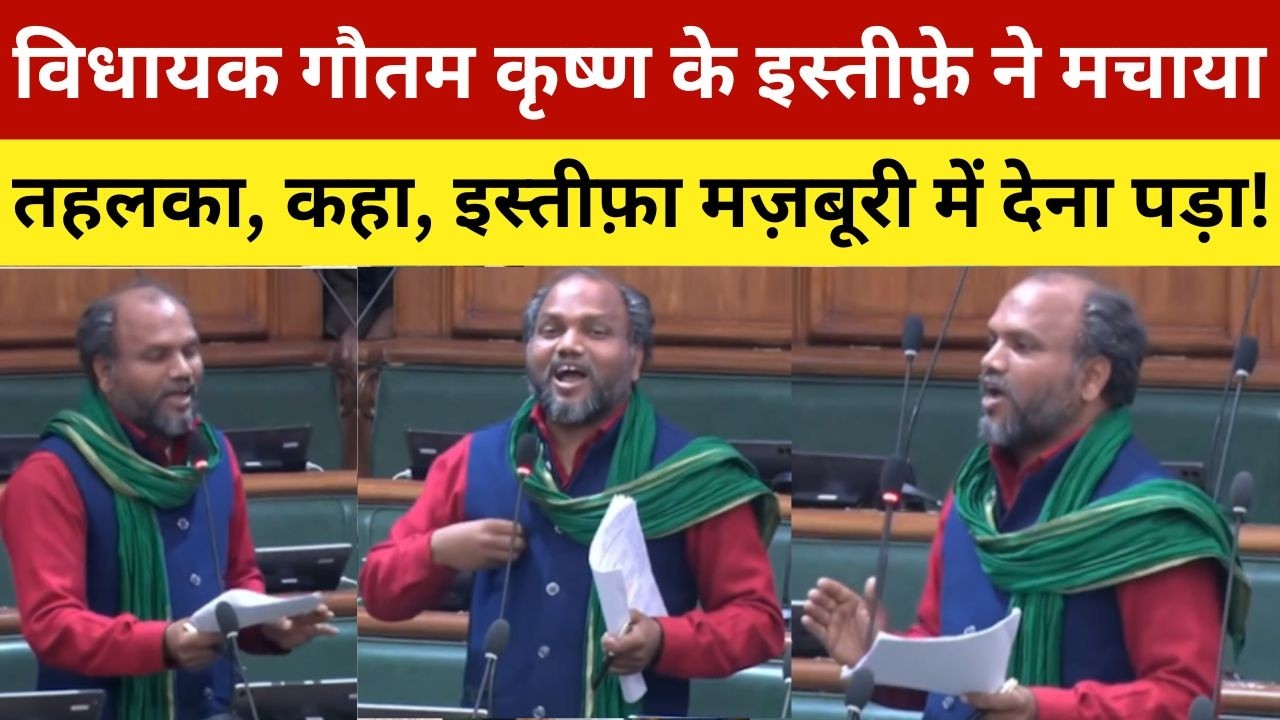 विधायक गौतम कृष्ण के इस्तीफ़े ने मचाया  तहलका, कहा, इस्तीफ़ा मज़बूरी में देना पड़ा! Vidhayak