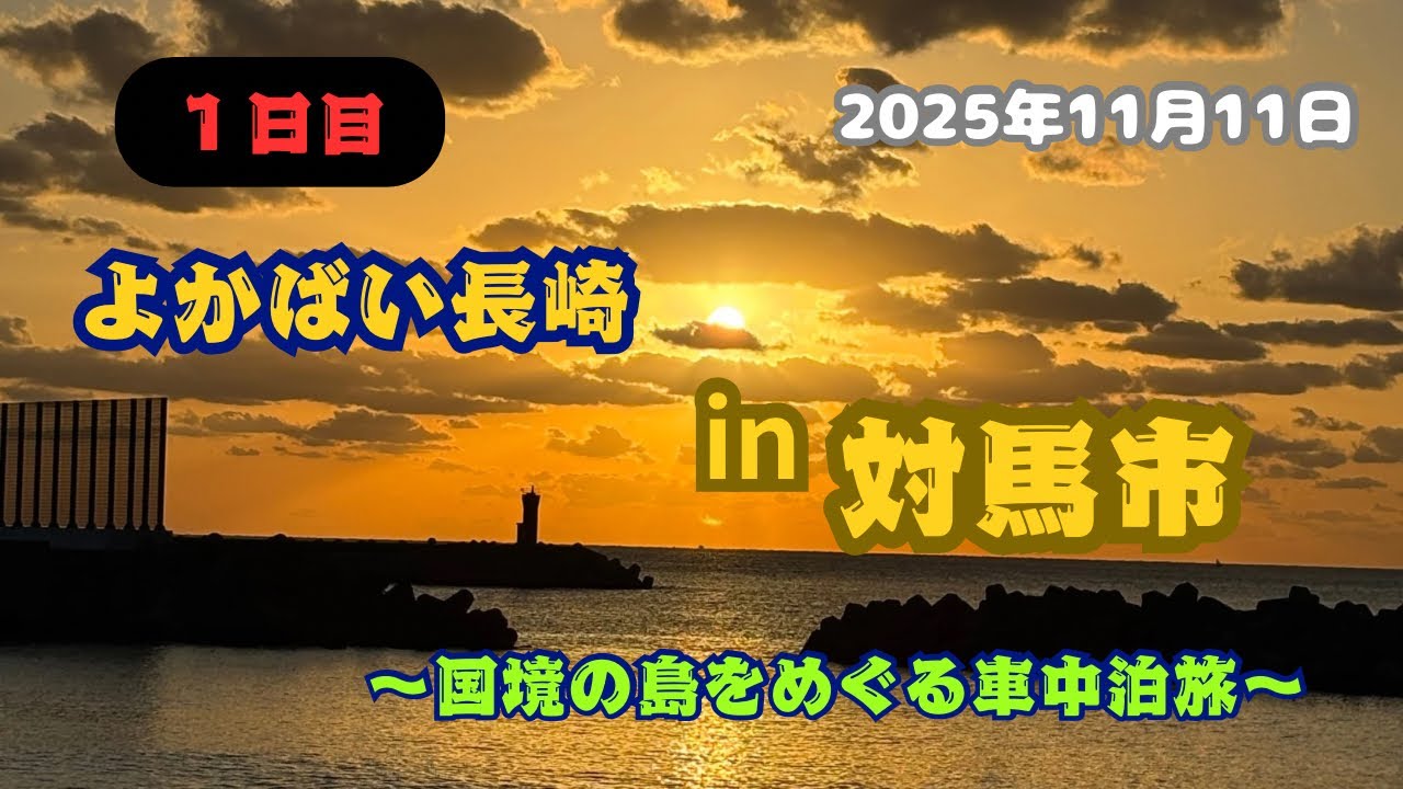 【よかばい長崎in対馬市：下対馬編】 『1日目』国境の島をめぐる車中泊旅🏝️ #対馬市 #厳原町 #鮎もどし自然公園 #小茂田浜海浜公園 #漁火公園
