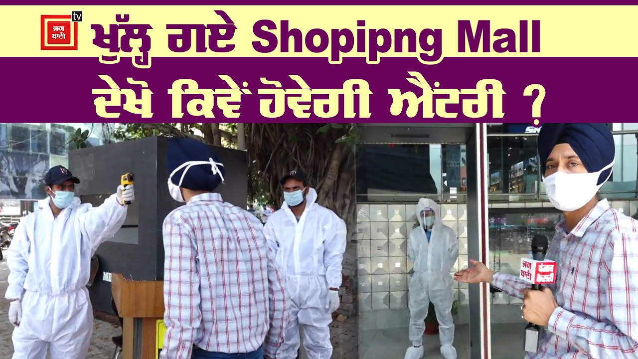 Shopping Mall ਖੁੱਲ੍ਹੇ, ਜਾਣੋਂ ਅੰਦਰ ਜਾਣ ਦਾ ਪੂਰਾ ਪ੍ਰੋਸੈਸ ? #Coronavirus #ShoppingMall #ShoppingMallOpen