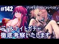 #142【グリクロ】新ガチャディ&ナイト徹底考察いたします