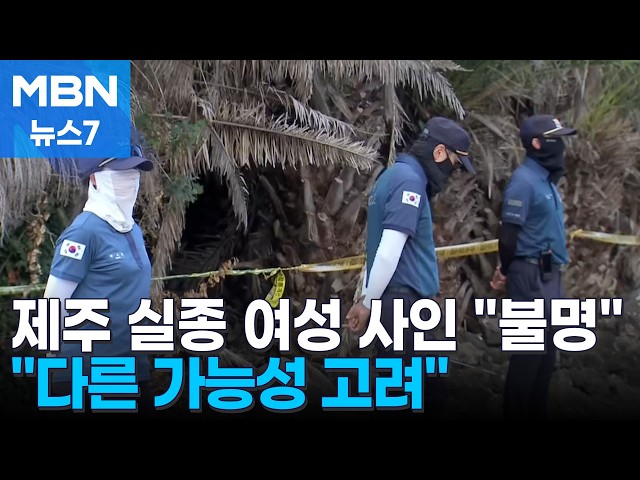 제주 실종 여성…경찰 "부패로 사인 불명" [MBN 뉴스7]