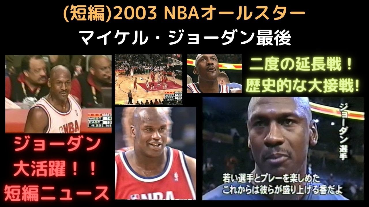 短編)2003 NBAオールスター【マイケル・ジョーダン最後】試合ニュース