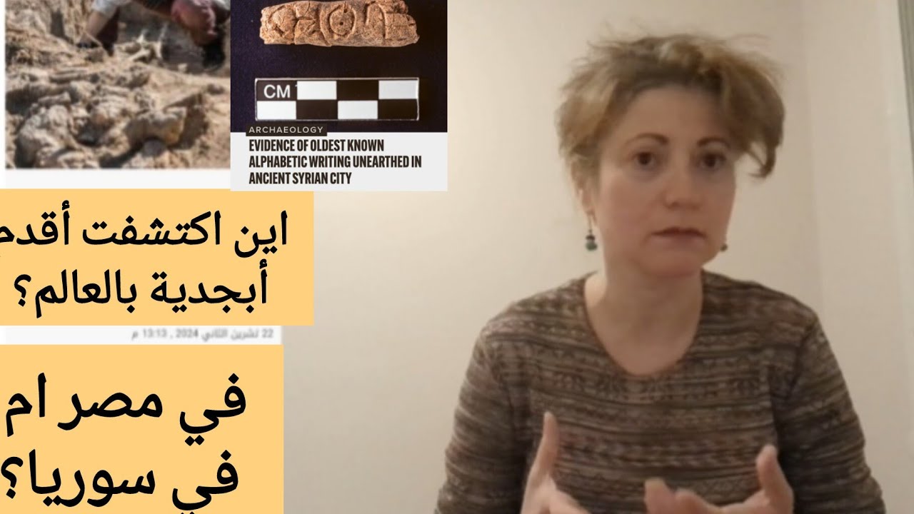 اكتشاف أقدم أبجدية بالعالم، موقع أم المرا في سوريا.oldest alphabetic in Syria.