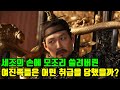 세조의 손에 모조리 쓸려버린 여진족들은 어떤 취급을 당했을까 세조와 신숙주의 북벌 조선의 여진정벌 3부 세조의 손에 모조리 쓸려버린 여진족들은 어떤 취급을 당했을까 세조와 신숙주의 북벌 조선의 여진정벌 3부