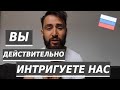 Почему французы интересуются Россией ?