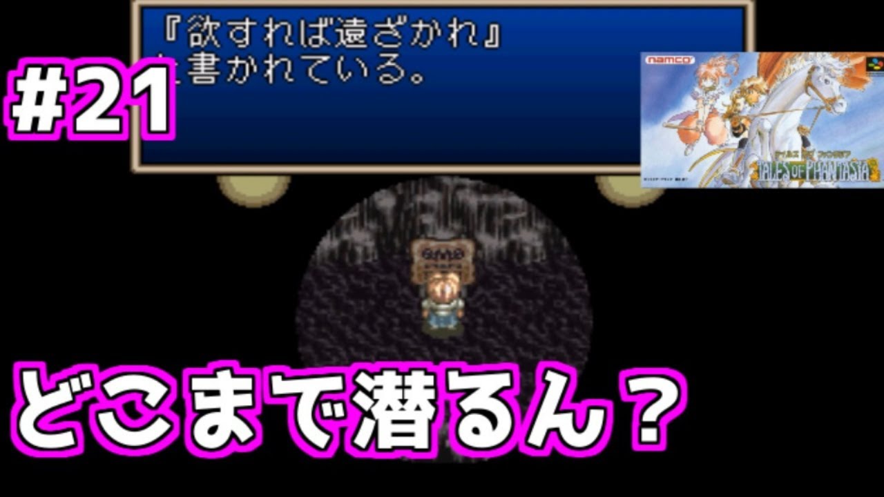 #21【SFC】テイルズオブファンタジアを実況プレイ【レトロゲーム】パート21