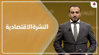 النشرة الاقتصادية | 25 - 10 - 2021 | تقديم عمار الروحاني | يمن شباب