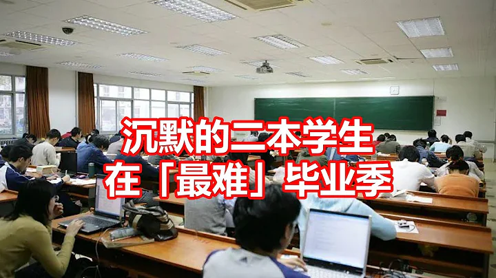 沉默的二本學生 在「最難」畢業季 - 天天要聞