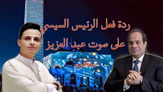 شاهد ردة فعل الرئيس السيسي  عند سماع  صوت القارئ عبد العزيز سحيم الجزائري