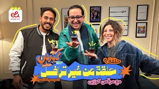 كبرني بودكاست - حلقة من غير ترافل مع مرقص كوزين