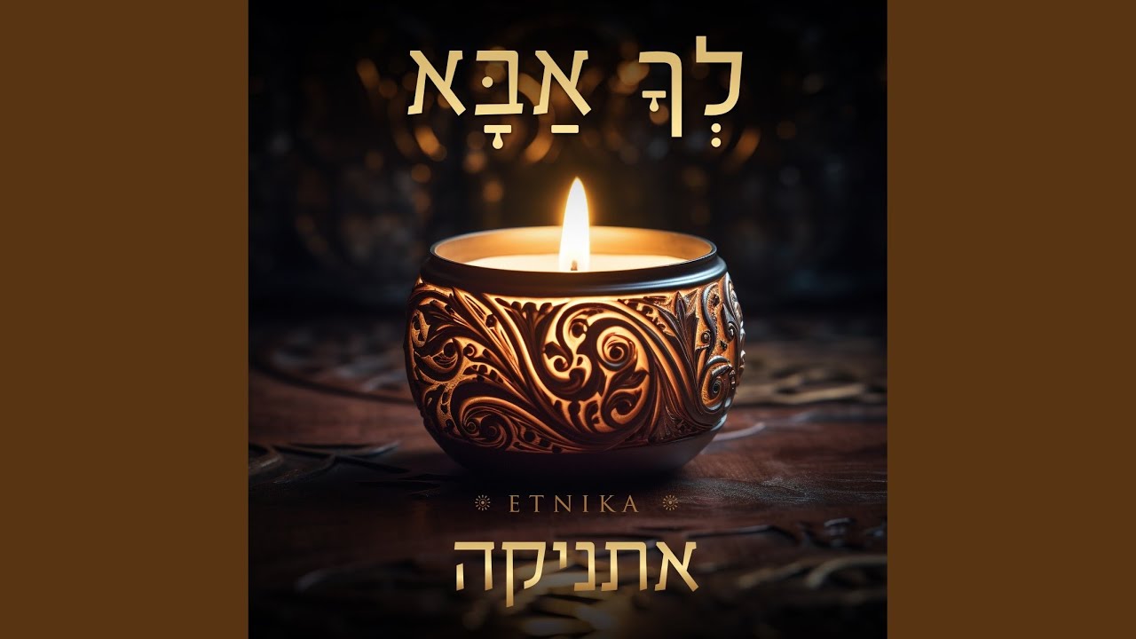 Watch Lecha Aba on YouTube Watch Lecha Aba on YouTube