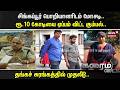 CRIME TIME | சிங்கப்பூர் பொறியாளரிடம் மோசடி.. - ரூ.10 கோடியை ஏப்பம் விட்ட கும்பல்..
