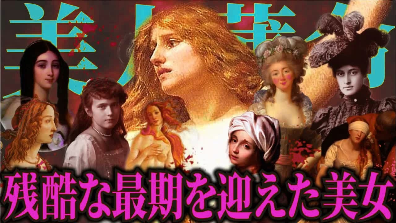 【ゆっくり歴史解説】若くしてあまりに残酷な最期を迎えた、世界の美女たちの生涯【総集編】