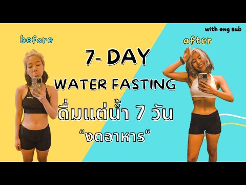 I lost 4.1 kg. by Water Fasting | ลดน้ำหนัก 4.1kgใน 7 วัน ดื่มแต่น้ำ ENG SUB