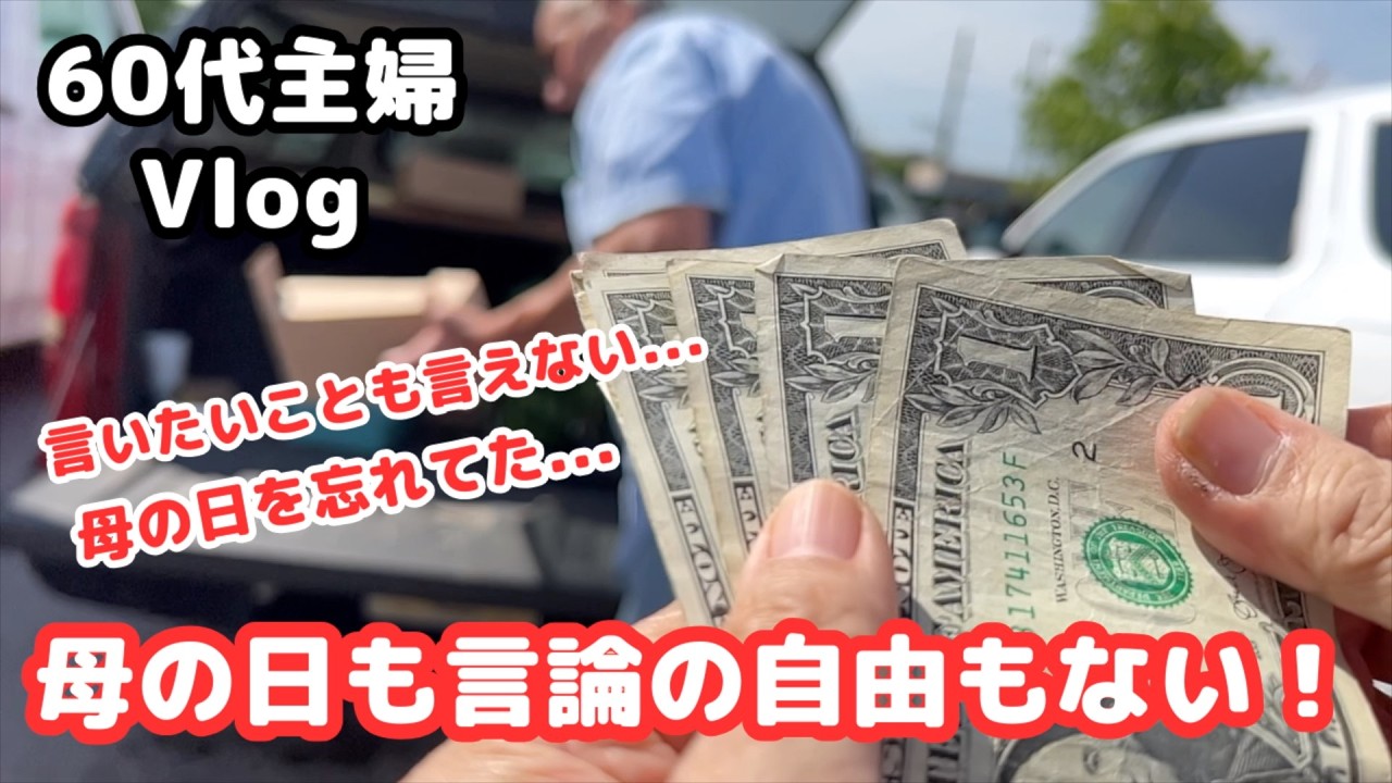 シニアライフ【身の丈にあった暮らし】母の日を忘れる／Ai導入に困惑／シニアライフ60代／節約主婦／アメリカ生活 #60代  ＃節約主婦 ＃アメリカ生活