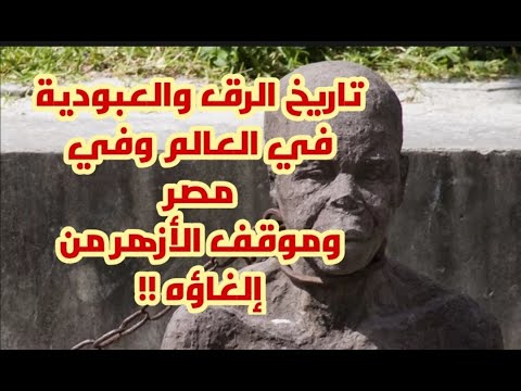 تاريخ الرق والعبودية في العالم وفي مصر وموقف الأزهر من إلغاؤهم