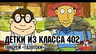 Детки из класса 402 - 38 Серия (Танцуем «Газотски»)