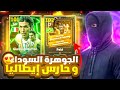 تفجير بكج الجوهرة السوداء وتحويل حسابي إلى حساب خرافي EFOOTBALL 25 تفجير بكج الجوهرة السوداء وتحويل حسابي إلى حساب خرافي EFOOTBALL 25