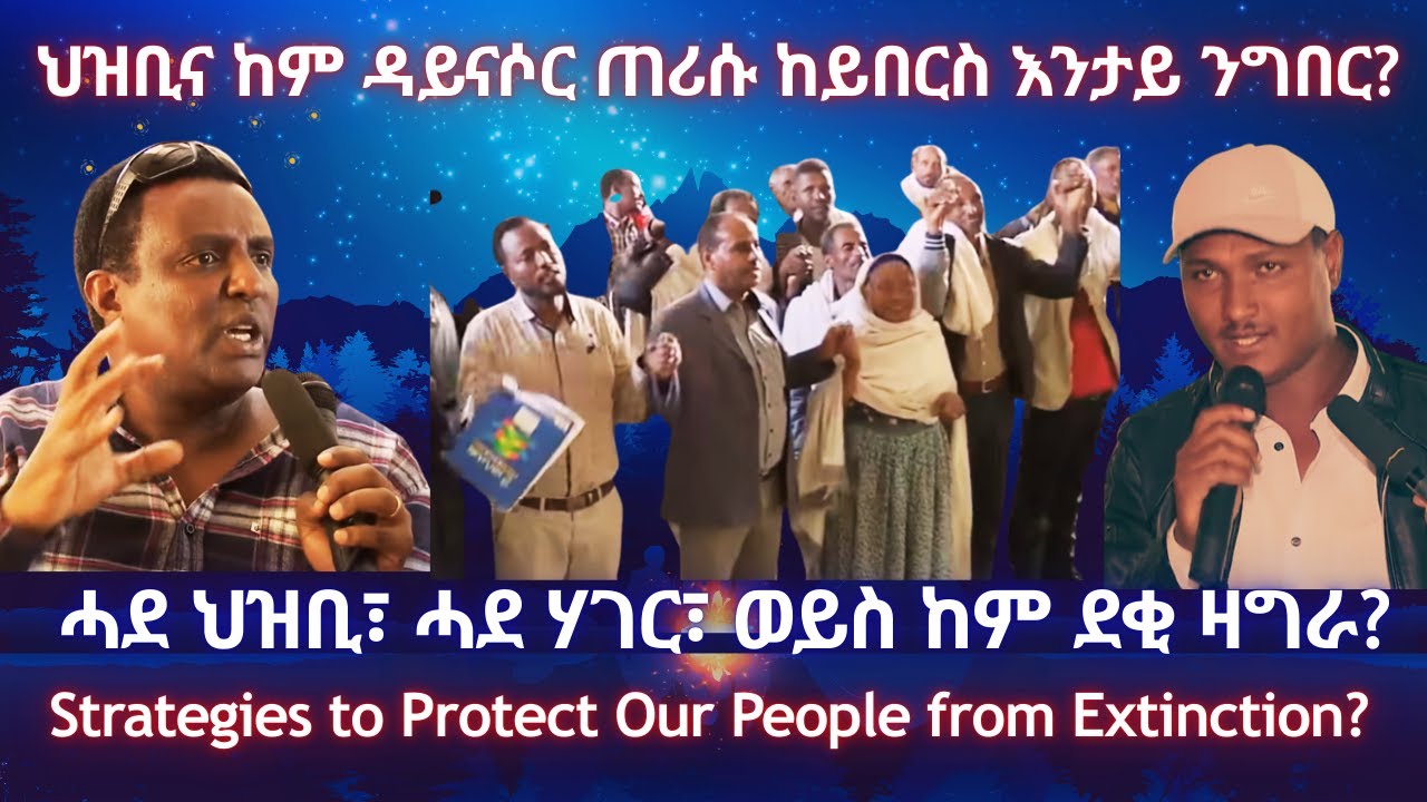 ህዝቢና ከም ዳይናሶር ጠሪሱ ከይበርስ እንታይ ንግበር? 