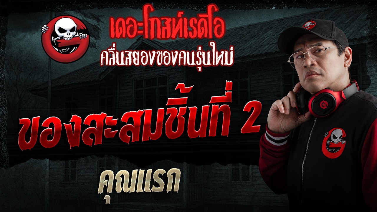 The Second Collectible • Khun Raek | Aug 2, 2026 | THE GHOST RADIO