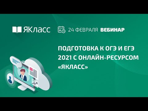 Вебинар «Подготовка к ОГЭ и ЕГЭ 2021 с онлайн-ресурсом «ЯКласс»