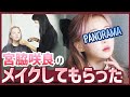 宮脇咲良担当のメイクアップアーティストさんにメイクしてもらったら‼️