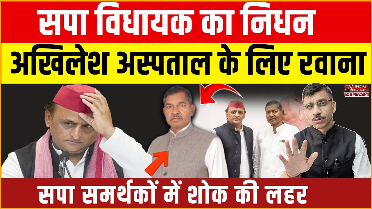 Akhilesh Dudhi MLA Vijay Singh Gond Death सपा विधायक का निधन | SGPGI अस्पताल पहुंचे अखिलेश Special