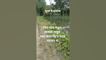 #egzonibrahimi #سورة_الإخلاص #ikhlas #সব #unfrez #@abuhanif82 ' তিন বার পড়ুন অথবা শুনুন! 👈
