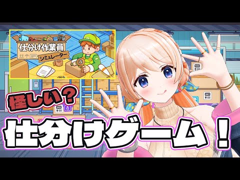 【仕分け作業員シミュレーター】仕分けしてるものなんか怪しくない?#2【どっとライブ/七星みりり】 video thumb