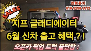 ✨전국2호 2025 지프 글래디에이터 그라네이트펄 출고✨6월할인☎️전화문의 폭주!