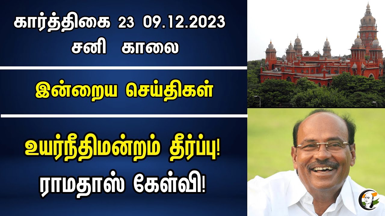 உயர்நீதிமன்றம் தீர்ப்பு! ராமதாஸ் கேள்வி! | Morning Headlines | 09.12.2023 | Chennai Highcourt | DMK