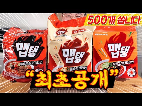 매운맛 1, 2, 3 <strong>삼양</strong> 맵탱라면 3종 최초공개!!
