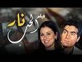 الفيلم العربي النادر ـ نار الحب ❤️ - بطولة سعاد حسني و حسن يوسف ❤️