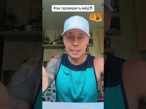 Как самому проверить мёд на натуральность?!￼ #лайфхаки #обучение #кухня #советы #рек #bobbygrant690
