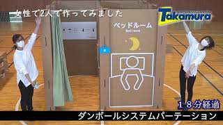 女性２人で作ってみました。「“強化ダンボール”で新たな避難所の提案」ダンボールシステムパーテーション。