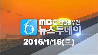 [뉴스투데이] 다시보기 (20160116/토) 아침뉴스종합