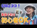 【GWどこ行く？】初心者でも楽しめる海釣り公園が最高すぎた！【田村亮の釣りまか！279】