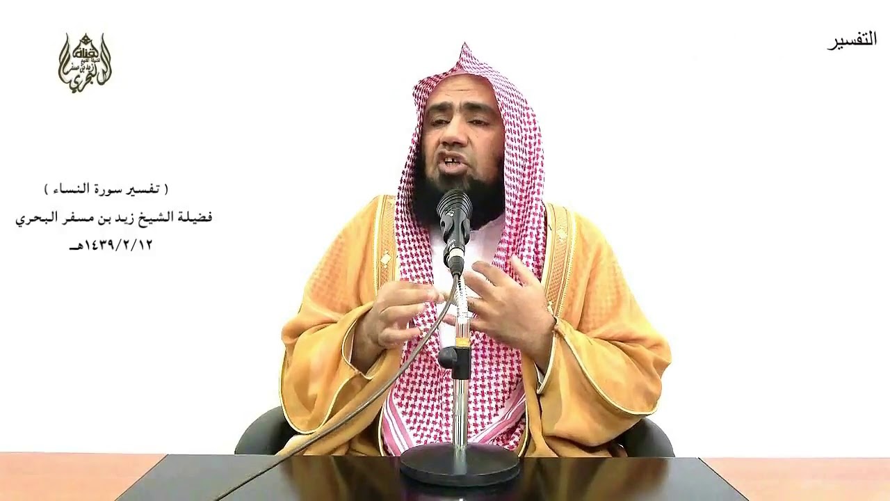 الشيخ زيد البحري التفسير المختصر الشامل ( الرجال قوامون على النساء .. ) سورة النساء الآية( 34 )