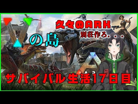 【ARK】#Vの島 ボス戦準備！かなりギリギリ！！Vの島サバイバル生活18日目！【翡翠シュラ】