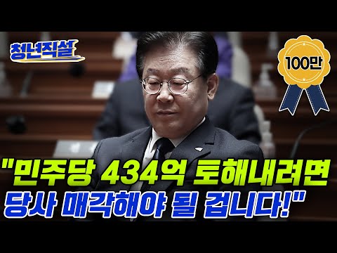 김재섭, “이재명 대표 되고 민주당에 도움이 된 게 단 한 개라도 있나요?” [청년직설]