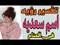 تفسير رؤيه اسم سعديه في المنام 
