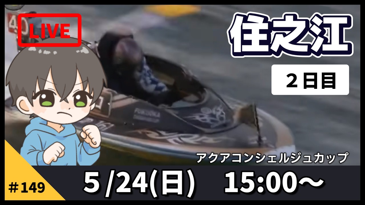 5月24日】ボートレース住之江 アクアコンシェルジュカップ 2日目