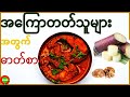 အကြောတက်သူများအတွက် ဓာတ်စာ၊