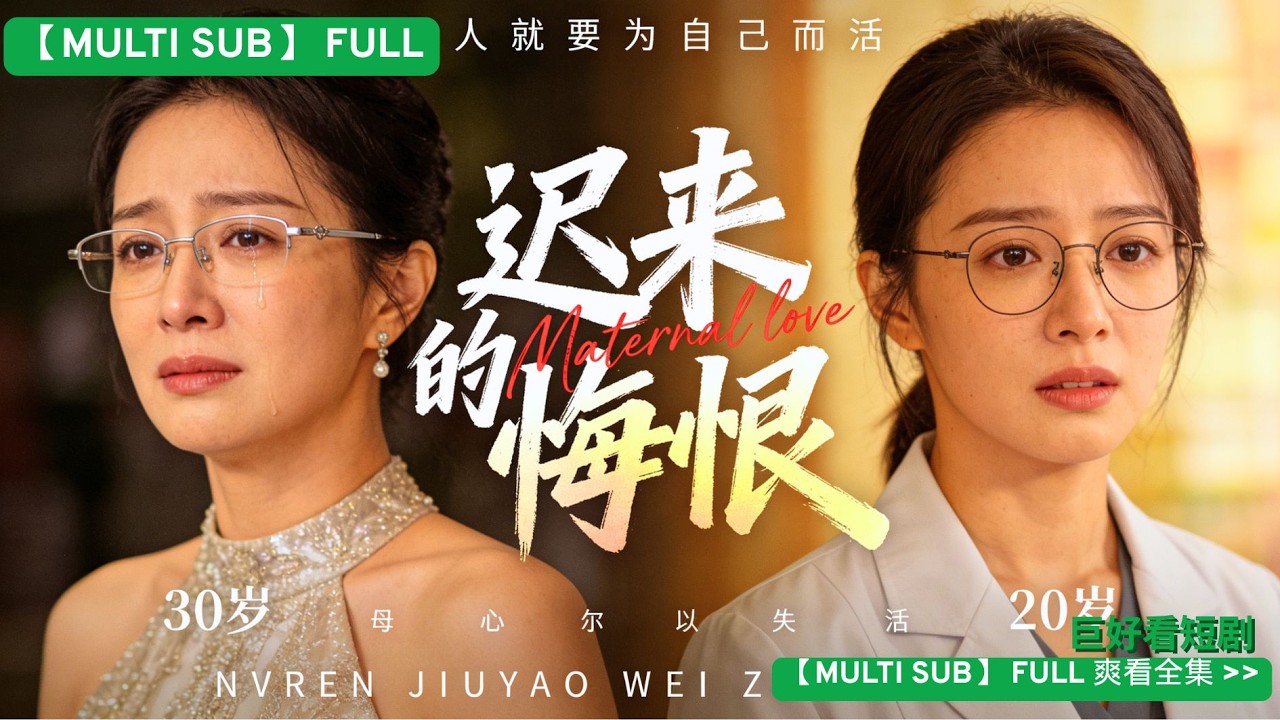 遲來的悔恨：毀掉母親後發現真相