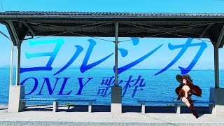 【歌枠】ヨルシカ ONLY KARAOKE🎤STREAM【にじさんじ/ドーラ】
