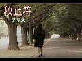 (カラオケ) 秋止符 / アリス