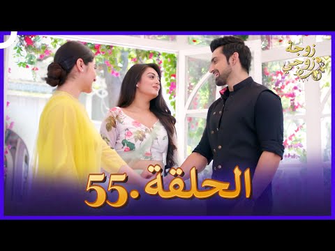 زوجة زوجي الحلقة 55 Bahu Begum