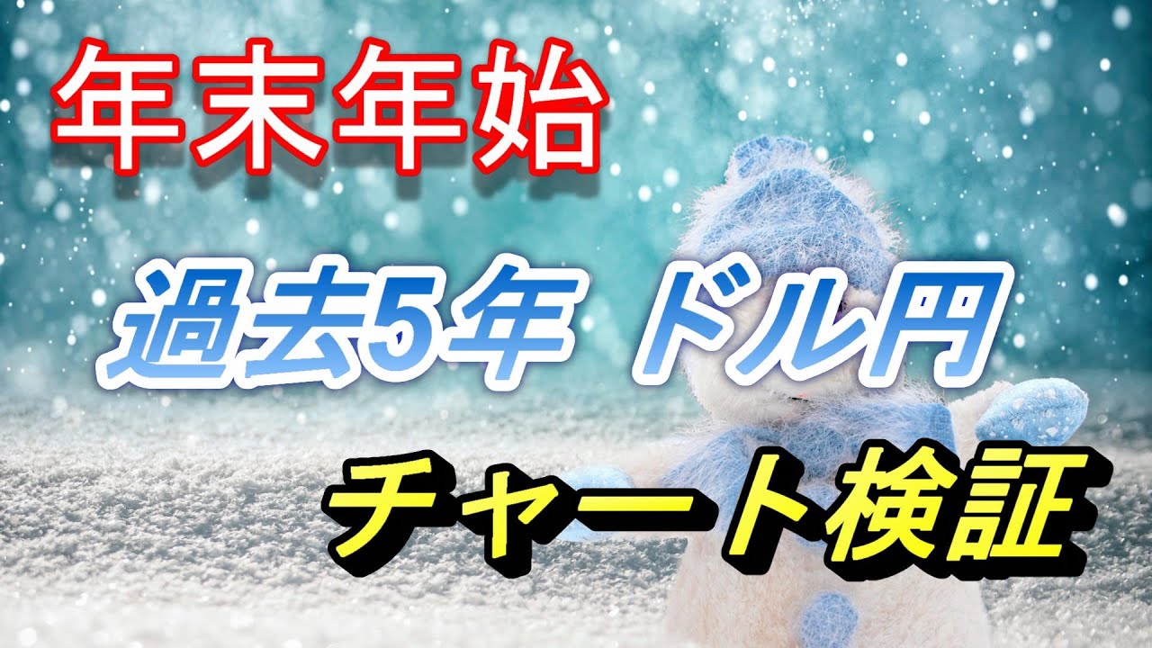 Fx 年末年始 過去5年 ドル円チャート検証 Youtube