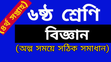 ৬ষ্ঠ শ্রেণির ৪র্থ সপ্তাহের বিজ্ঞান এসাইনমেন্ট সমাধান।অধিক নম্বর প্রত্যাশিদের জন্য সঠিক সমাধান  HD.