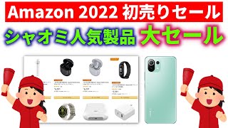 【初売りセール】シャオミの大人気製品がセール中　あの話題のスマホもセールに登場